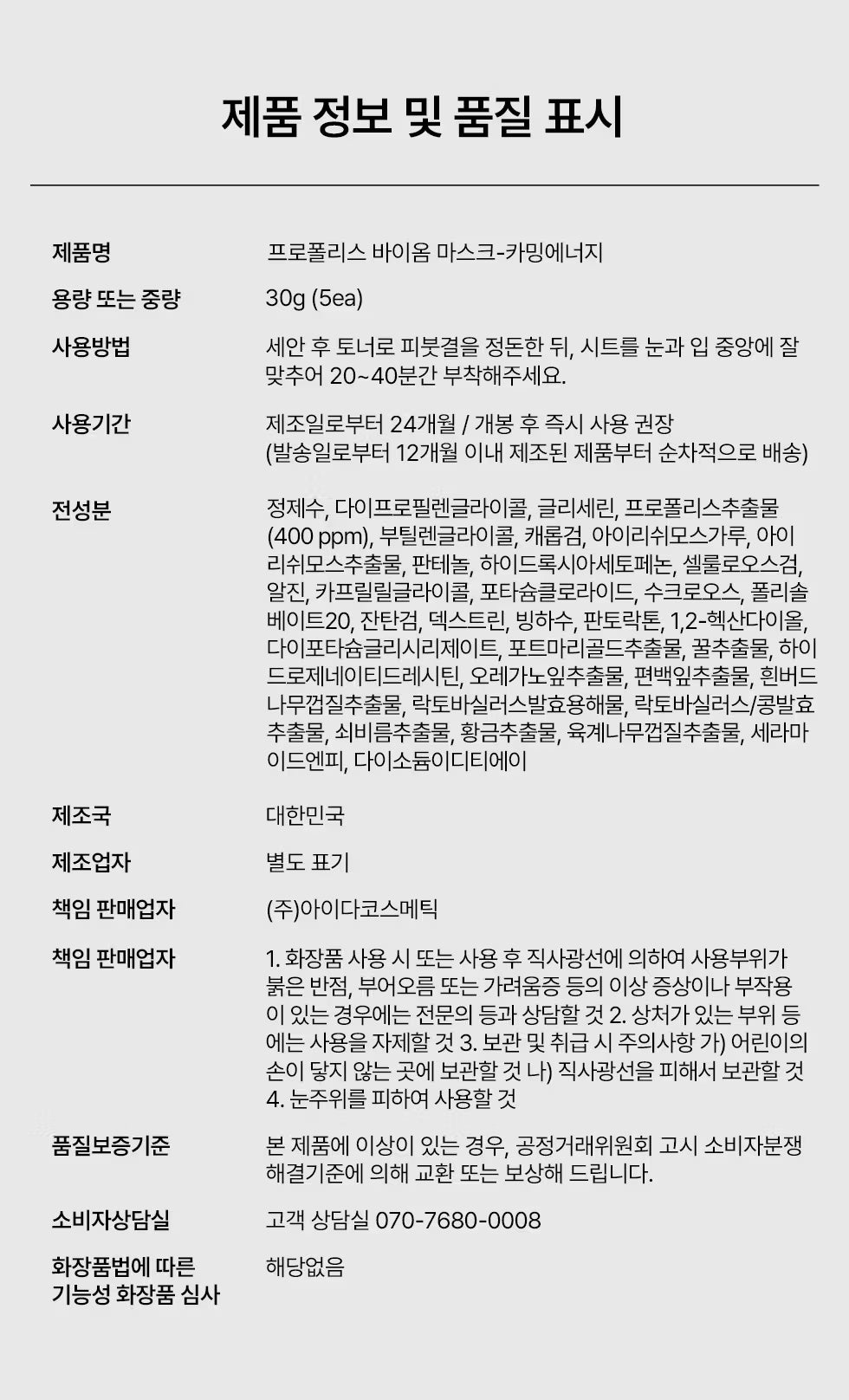 (1+1) AIDA Propolis Calming Ampoule Mask 5pcs